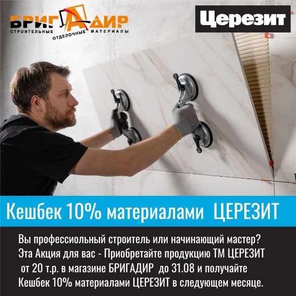 Изображение статьи Акция для мастеров и бригад: покупайте продукцию ТМ ЦЕРЕЗИТ в магазине БРИГАДИР и получайте кешбек 10% материалами ЦЕРЕЗИТ