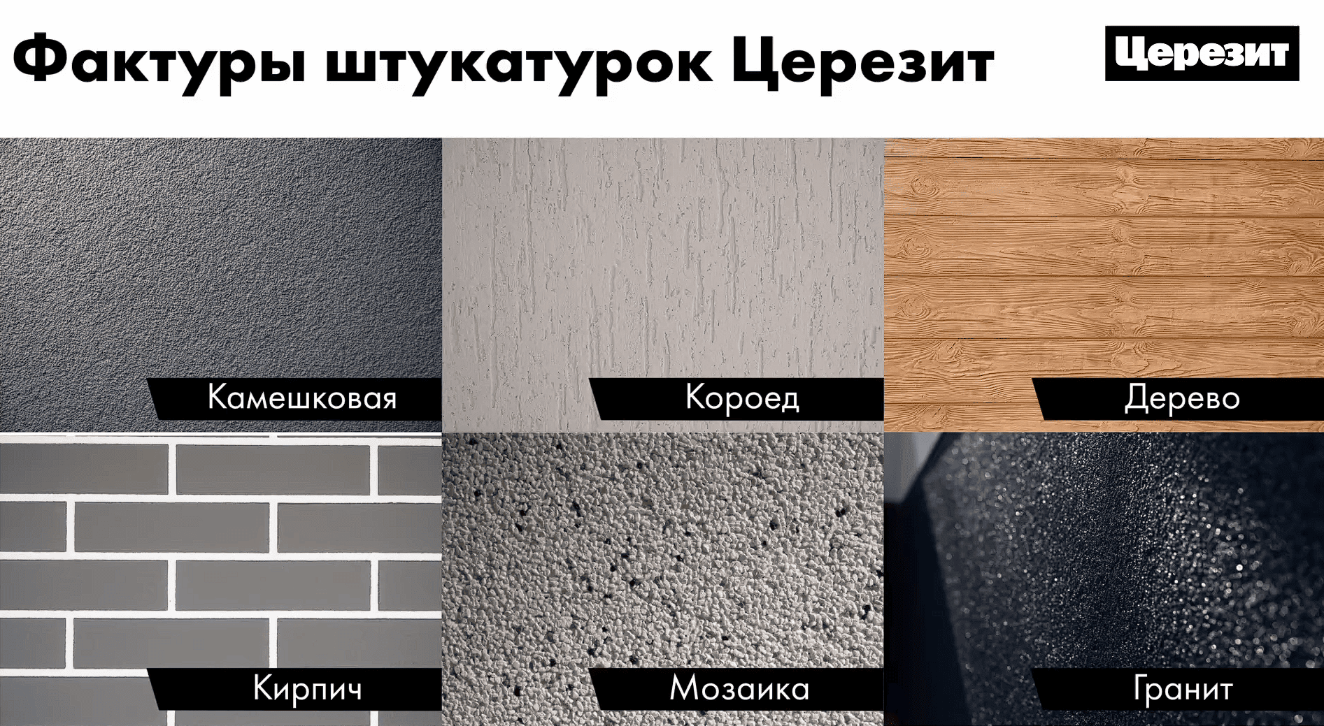 фактуры штукатурок церезит
