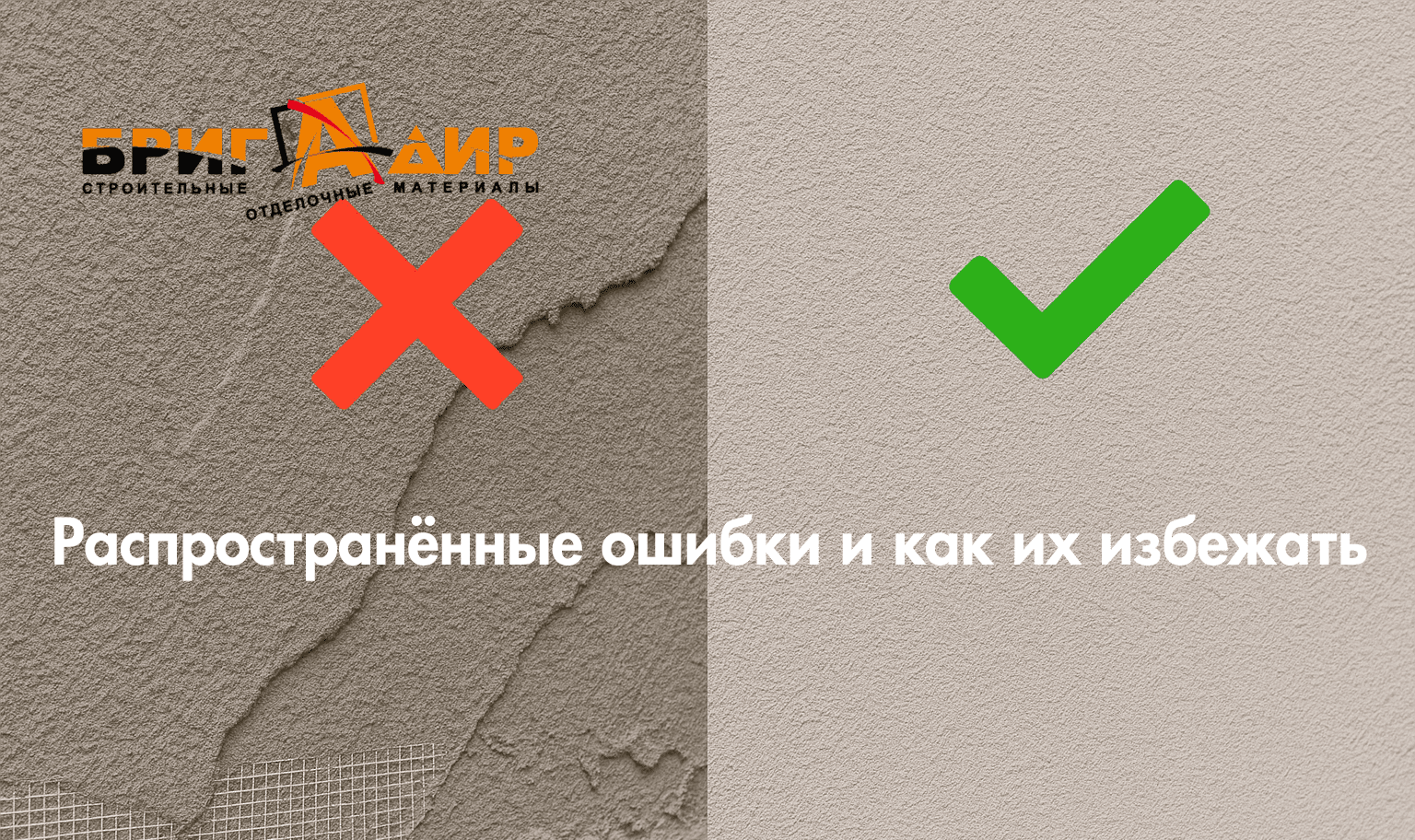 Ошибки штукатурки и как их избежать